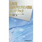 静注用免疫グロブリン製剤ハンドブック