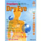 Frontiers in Dry Eye 涙液から見たオキュラーサーフェス Vol.3No.2（2008秋号）