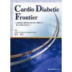 Cardio Diabetic Frontier 心血管病と糖尿病を統合的に理解する新たな視点を求めて