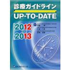 診療ガイドラインUP-TO-DATE 2012-2013
