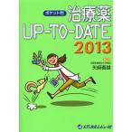 治療薬UP-TO-DATE 2013 ポケット判