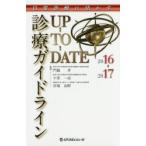 診療ガイドラインUP-TO-DATE 日常診療に活かす 2016→2017