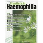 Frontiers in Haemophilia Vol.5No.1（2018.2）