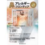 鼻アレルギーフロンティア Vol.25No.1（2025.2）