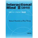 Interactional Mind 3（2010）