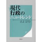 現代行政のニュートレンド