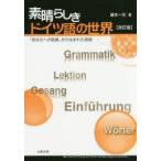 素晴らしきドイツ語の世界 「あなたへの敬意」から生まれた言語