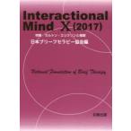 Interactional Mind 10（2017）