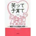 笑って子育て 物語でみる発達心理学