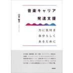 音楽キャリア発達支援 力に気付き自分らしくあるために
