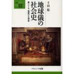 地球儀の社会史 愛しくも、物憂げな球体