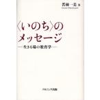 〈いのち〉のメッセージ 生きる場の教育学