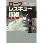 ロープレスキュー技術