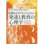 教職をめざすひとのための発達と教育の心理学