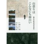 山登りはこんなにも面白い 静かなる私の名山を求めて