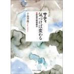 サティ気づけば変わる 釈迦の精神療法