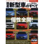 国産新型車のすべて 2013年