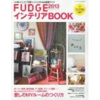 FUDGE presentsインテリアBOOK 2013