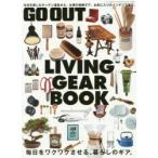 LIVING GEAR BOOK 毎日をワクワクさせる、暮らしのギア。