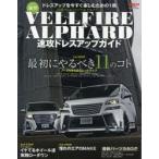 新型ヴェルファイア＆アルファード速攻ドレスアップガイド ドレスアップを今すぐ楽しむための1冊