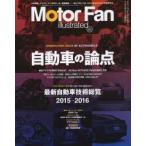 モーターファン・イラストレーテッド 図解・自動車のテクノロジー Vol.111