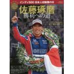 佐藤琢磨勝利への道 インディ500日本人初制覇の日
