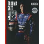 佐藤琢磨インディ500優勝のすべて THE GREATEST MEMORY