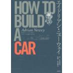 エイドリアン・ニューウェイHOW TO BUILD A CAR 空力とレーシングカー スピードを追いかける