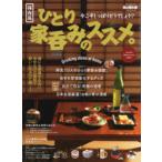 ひとり家呑みのススメ。 今こそしっぽりどうでしょう? 保存版