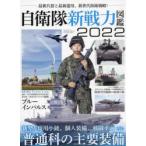 自衛隊新戦力図鑑 2022