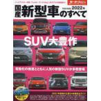 国産新型車のすべて 2022年