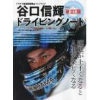 谷口信輝ドライビングノート 運転が上手くなると人生が楽しくなる ドラテク格言解説集＆ファンブック