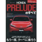 新型プレリュードのすべて