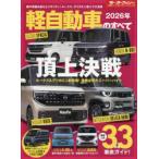 軽自動車のすべて 2026年