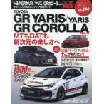 トヨタGRヤリスヤリスGRカローラ 車種別チューニング＆ドレスアップ徹底ガイドシリーズ vol.294 No.4