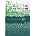 C.P.A.チーズプロフェッショナル教本 2014