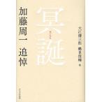 冥誕 加藤周一追悼 1919-2008