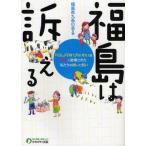 福島は訴える 「くらし」「子育て」「なりわい」を原発に破壊された私たちの願いと闘い