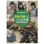 学校司書って、こんな仕事 学びと出会いをひろげる学校図書館