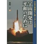 宇宙開発は平和のために 宇宙の軍事化に乗り出した日本