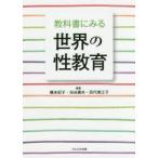 教科書にみる世界の性教育