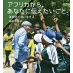アフリカから、あなたに伝えたいこと 革命児と共に生きる