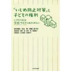 Yahoo! Yahoo!ショッピング(ヤフー ショッピング)「いじめ防止対策」と子どもの権利 いのちをまもる学校づくりをあきらめない