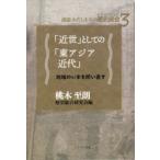 「近世」としての「東アジア近代」 地域のいまを問い直す