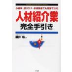 人材紹介業完全手引き 小資本・低リスク・未経験者でも開業できる