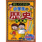 楽しくできる!小学生の歴史パズル 楽しみながら、いろいろ学べるパズルがいっぱい!