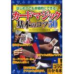 はじめてでも本格的にできる!カードマジック基本のコツ50