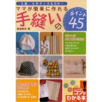 ママが簡単に作れる手縫いのポイント45 入園・入学グッズもOK!