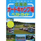 北海道オートキャンプ場ベストガイド