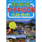 東海・北陸・信州オートキャンプ場ベストガイド